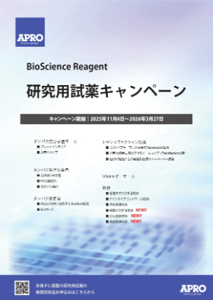 【ファーマフーズ】≪アプロサイエンス≫ 研究用試薬キャンペーン